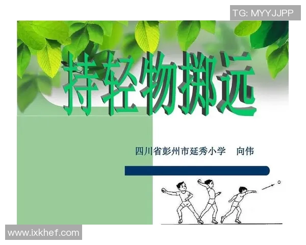 初一体育课全面教学方案与活动设计指南