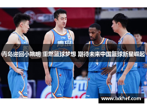 青岛迎回小姚明 重燃篮球梦想 期待未来中国篮球新星崛起