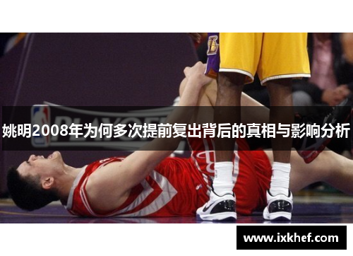 姚明2008年为何多次提前复出背后的真相与影响分析