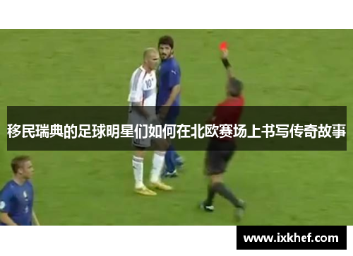 移民瑞典的足球明星们如何在北欧赛场上书写传奇故事