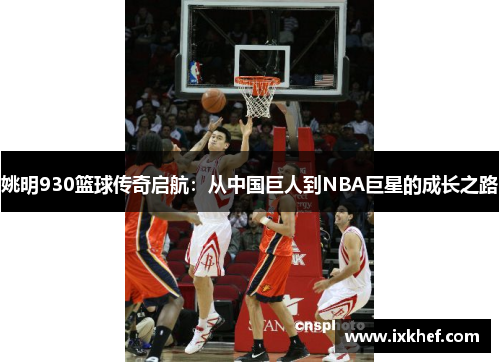 姚明930篮球传奇启航：从中国巨人到NBA巨星的成长之路