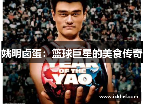 姚明卤蛋：篮球巨星的美食传奇