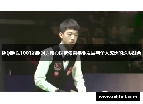姚明明以1001姚明明为核心探索体育事业发展与个人成长的深度融合