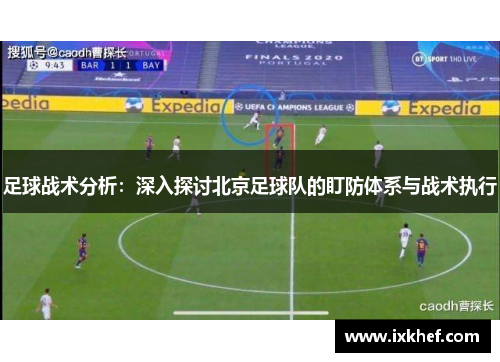 足球战术分析：深入探讨北京足球队的盯防体系与战术执行