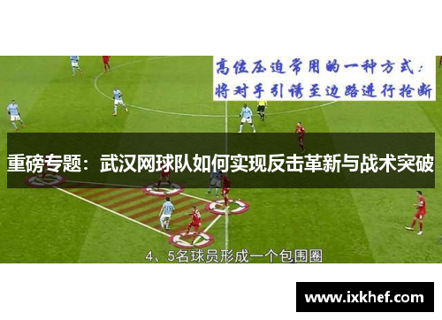 重磅专题：武汉网球队如何实现反击革新与战术突破