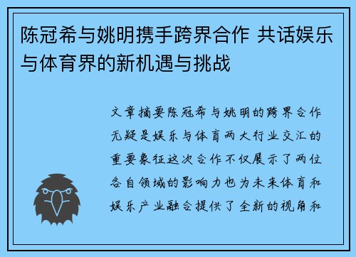 陈冠希与姚明携手跨界合作 共话娱乐与体育界的新机遇与挑战