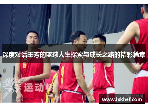 深度对话王芳的篮球人生探索与成长之路的精彩篇章