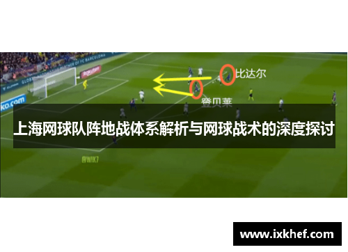 上海网球队阵地战体系解析与网球战术的深度探讨