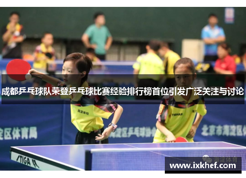 成都乒乓球队荣登乒乓球比赛经验排行榜首位引发广泛关注与讨论