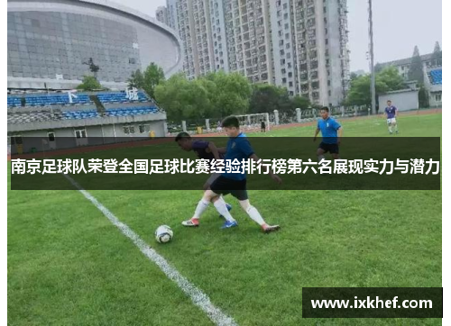南京足球队荣登全国足球比赛经验排行榜第六名展现实力与潜力