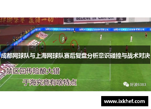 成都网球队与上海网球队赛后复盘分析意识碰撞与战术对决