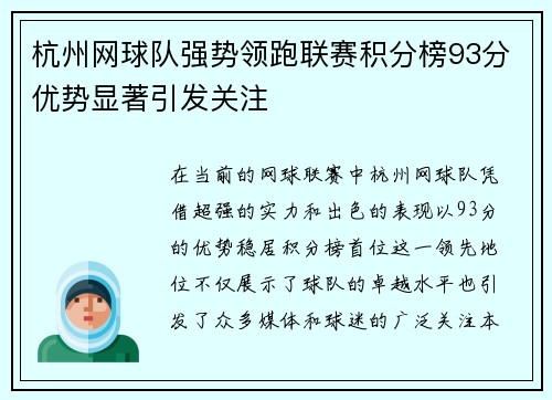 杭州网球队强势领跑联赛积分榜93分优势显著引发关注