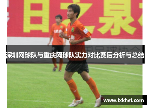 深圳网球队与重庆网球队实力对比赛后分析与总结