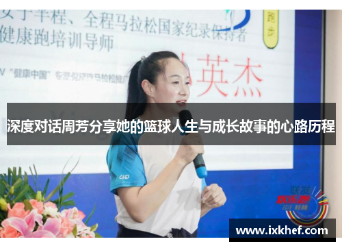 深度对话周芳分享她的篮球人生与成长故事的心路历程