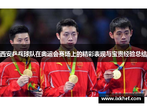 西安乒乓球队在奥运会赛场上的精彩表现与宝贵经验总结