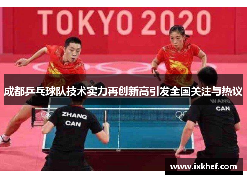 成都乒乓球队技术实力再创新高引发全国关注与热议