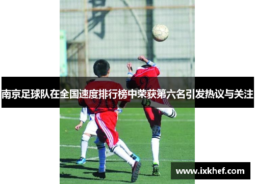 南京足球队在全国速度排行榜中荣获第六名引发热议与关注