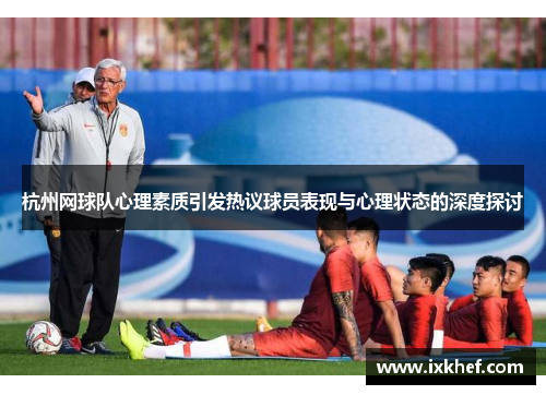 杭州网球队心理素质引发热议球员表现与心理状态的深度探讨