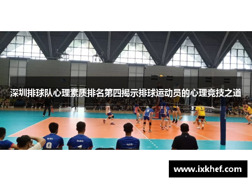 深圳排球队心理素质排名第四揭示排球运动员的心理竞技之道