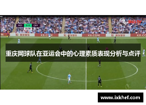 重庆网球队在亚运会中的心理素质表现分析与点评