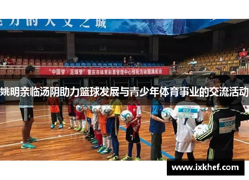 姚明亲临汤阴助力篮球发展与青少年体育事业的交流活动