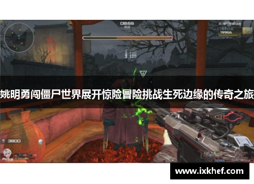 姚明勇闯僵尸世界展开惊险冒险挑战生死边缘的传奇之旅