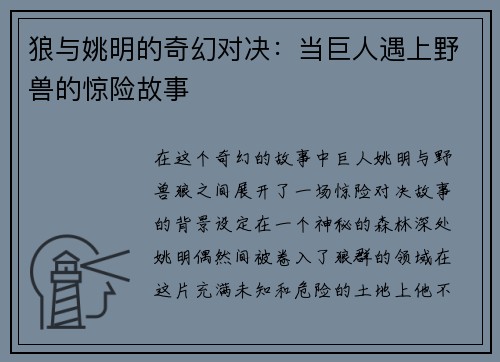 狼与姚明的奇幻对决：当巨人遇上野兽的惊险故事
