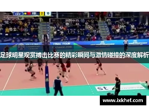足球明星观赏搏击比赛的精彩瞬间与激情碰撞的深度解析