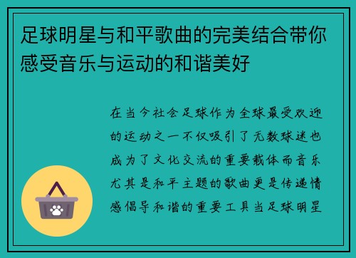 足球明星与和平歌曲的完美结合带你感受音乐与运动的和谐美好