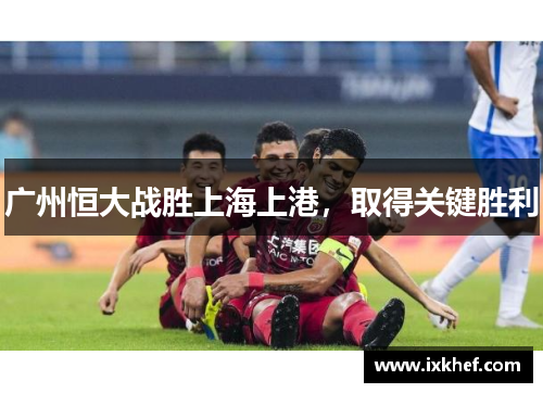 广州恒大战胜上海上港，取得关键胜利