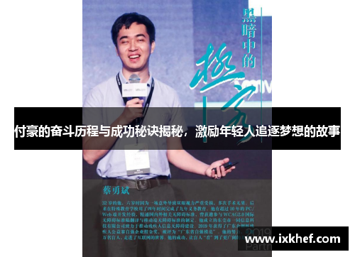 付豪的奋斗历程与成功秘诀揭秘，激励年轻人追逐梦想的故事
