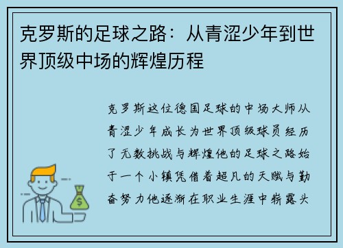 克罗斯的足球之路：从青涩少年到世界顶级中场的辉煌历程