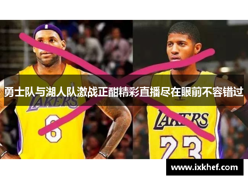 勇士队与湖人队激战正酣精彩直播尽在眼前不容错过