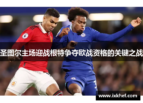 圣图尔主场迎战根特争夺欧战资格的关键之战