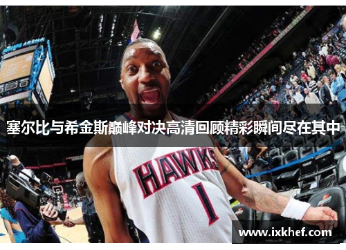 塞尔比与希金斯巅峰对决高清回顾精彩瞬间尽在其中