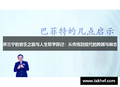 廖三宁的音乐之旅与人生哲学探讨：从传统到现代的跨越与融合
