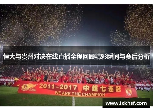 恒大与贵州对决在线直播全程回顾精彩瞬间与赛后分析