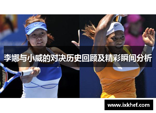 李娜与小威的对决历史回顾及精彩瞬间分析