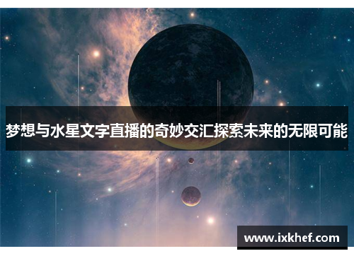 梦想与水星文字直播的奇妙交汇探索未来的无限可能