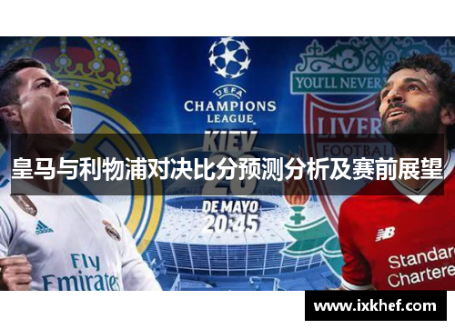 皇马与利物浦对决比分预测分析及赛前展望