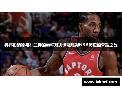 科怀伦纳德与杜兰特的巅峰对决谁能赢得NBA历史的荣耀之战