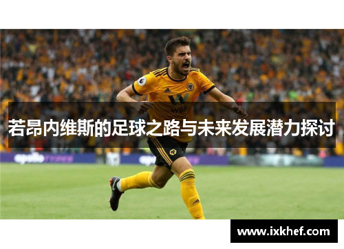 若昂内维斯的足球之路与未来发展潜力探讨