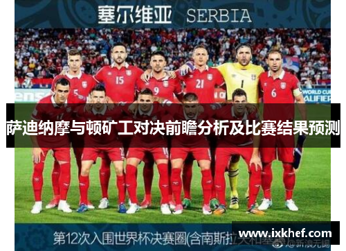 萨迪纳摩与顿矿工对决前瞻分析及比赛结果预测