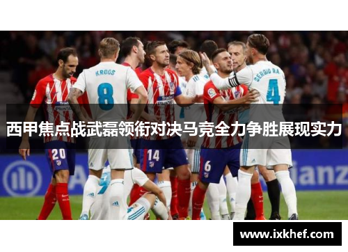 西甲焦点战武磊领衔对决马竞全力争胜展现实力