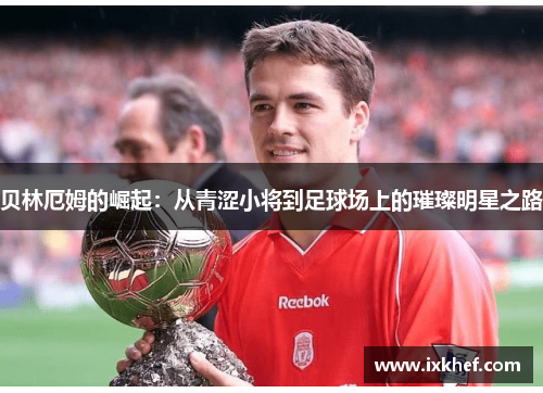 贝林厄姆的崛起：从青涩小将到足球场上的璀璨明星之路