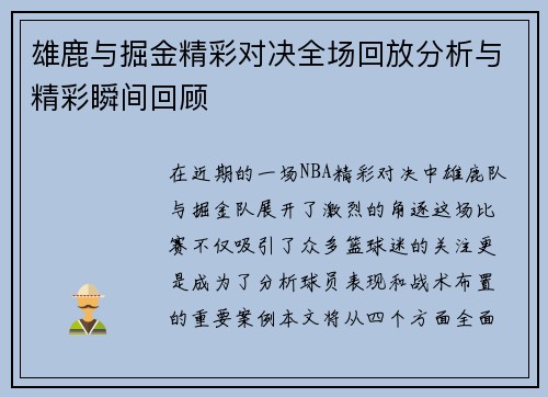 雄鹿与掘金精彩对决全场回放分析与精彩瞬间回顾