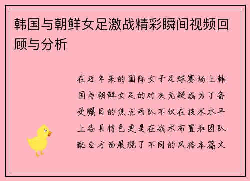 韩国与朝鲜女足激战精彩瞬间视频回顾与分析