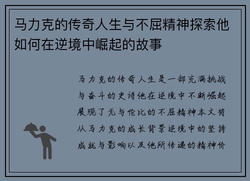 马力克的传奇人生与不屈精神探索他如何在逆境中崛起的故事