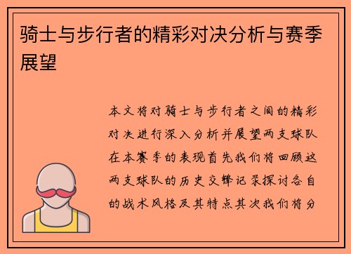 骑士与步行者的精彩对决分析与赛季展望