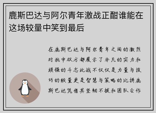 鹿斯巴达与阿尔青年激战正酣谁能在这场较量中笑到最后